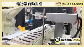 耀鋐科技｜雷射打標機｜客製化雷射設備_自動雷刻自動化雷射打標機機械手臂+輸送帶