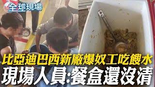 比亞迪巴西新廠爆奴工吃餿水 現場人員:餐盒還沒清 【全球現場】 20241225 @全球大視野Global_Vision