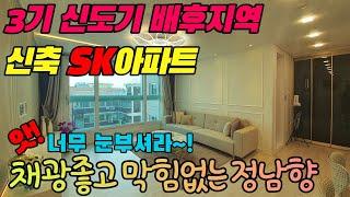 [부천신축아파트] 최대 80% 대출 가능! 하루종일 채광이 넘치는 인테리어가 이쁜 "SK미래로아파트"