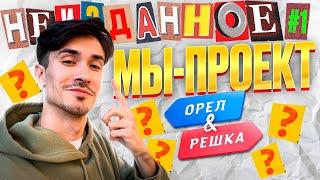 Мы - проект "Орла и решки"? || Что осталось за кадром || Неизданное [ПО РЕГИОНАМ!]