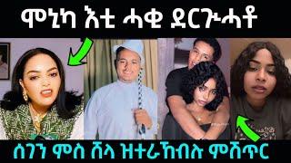 ሞኒካ እታ ሓቂ ......ኣዉፂኣታ / ሰገን ምሰ ሸላ ዘራኸቦም ሓድሽ ምሽጥር /#eritreanfilm #eritreanmovie #neshneshtv