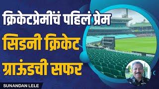 Iconic Sydney Cricket Ground Tour | T20 Worldcup | Sunandan Lele