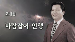 고대원-바람잡이 인생/영상출연 가수이나윤 박채영