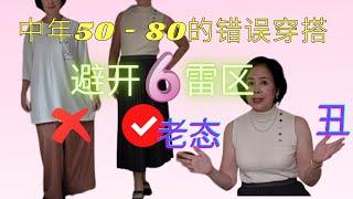 中年50+ 60+ 70+ 80+的穿搭雷区 | 分享6个常犯的穿搭雷区 | 建议 STOP  避开6个错误搭配 | 中年时尚搭配指南 | 老态、丑的穿搭误区