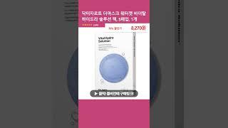 닥터자르트 더마스크 워터젯 바이탈 하이드라 솔루션 팩, 5매입, 1개