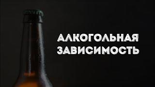 Как развивается АЛКОЗАВИСИМОСТЬ. От пьяного праздника до ДЕГРАДАЦИИ МОЗГА