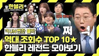 [스페셜] (레전드 블랙박스 3시간) Fun뻔한 블박 조회수 TOP 10 모음.zip | 한블리 (한문철의 블랙박스 리뷰) | JTBC 240206 방송 외