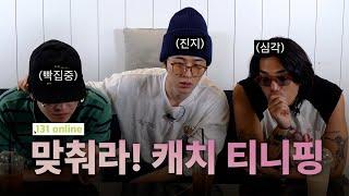 [밥친구ver.]｜131 Online｜맞춰라! 캐치 티니핑｜티니핑 이름 맞추기 ‍(ENG)