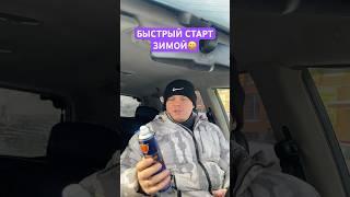 БЫСТРЫЙ СТАРТ ДЛЯ АВТОМОБИЛЯ ЗИМОЙ