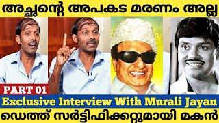 M G R ന്റെ ഗുണ്ടകൾ അച്ഛനെ ഭീഷണിപ്പെടുത്തിയിരുന്നു |Murali Jayan |Actor Jayan Son Exclusive Interview