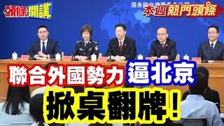 聯合外國勢力逼北京"掀桌翻牌"! | 習近平拳頭硬了"正告全球緝台獨"! 22條追殺令"擒賊先擒王"!?【頭條開講】本週熱門頭條 @頭條開講HeadlinesTalk