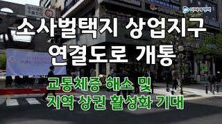 평택 소사벌택지 상업지구 연결도로 개통