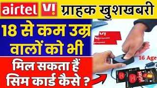 18 साल से कम उम्र बालों को भी मिलेगा सिम कार्ड Under 18 Years Old Can Take Sim Card Port 2022 Today