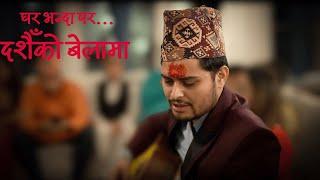 New Dashain Song | Ghar bhanda Para |  Dashain Ko Bela ma |  दशैँको बेलामा | New Nepali Dashain Song