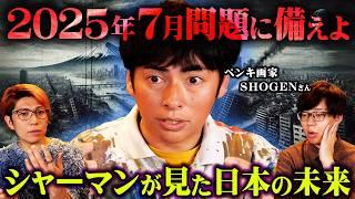 アフリカのシャーマンから聞いた2025年7月の予言。日本人の驚異的な力が開花します【 SHOGEN さん 都市伝説 スピリチュアル 】