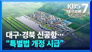 대구·경북 신공항…“특별법 개정 시급” / KBS  2024.07.01.