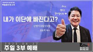 2025년 6월 22일 주일 3부 예배 - 장동학 목사