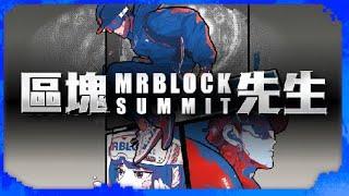 MrBlock Summit 2024 區塊先生年會