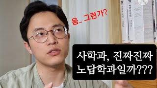 사학과, 진짜 노답학과인가?