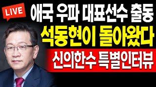 (특별인터뷰) 석동현이 돌아왔다! 애국 우파 대표선수 출동! / 2024.01.24