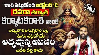 2024 OCTOBER Rasi Phalalu of Karkataka Rasi | DASARA OCTOBER 2024 RASI PHALALU | Cancer Horoscope