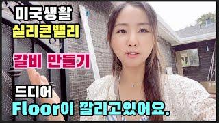 바닥이 깔리고있어요.집공사/미국실리콘밸리 생활/갈비 만들기/갈비값은 얼마이지?