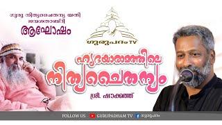 ഹൃദയാരാമത്തിലെ നിത്യചൈതന്യം | Guru Nitya Chaitanya Yati | ഷൗക്കത്ത്  | Gurupadham TV