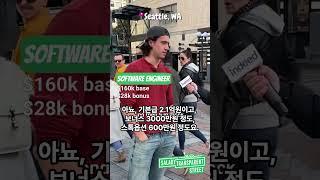 미국 시애틀에 사는 소프트웨어 개발자 연봉은?