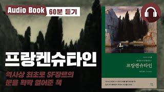 프랑켄슈타인｜오디오북｜고전 소설 추천
