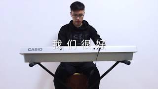 「 我们很好 」JJ Lin 林俊杰  (Joe Harmonica 口琴 Cover)