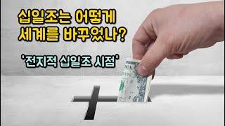 십일조는 어떻게 세계를 바꾸었나? 전지적 십일조 시점