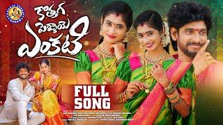 KOTHAGA PELLAYE ENKATI || FULL SONG || TRENDING FOLK SONG || NITHU QUEEN || #MANJULAYADAV ||