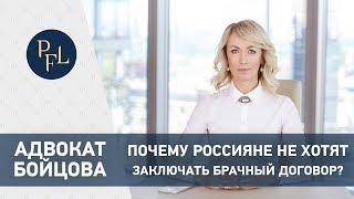 Почему россияне не хотят заключать брачный договор? Адвокат Елена Бойцова все о брачном договоре