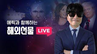 해외선물 실시간 방송) 빅테크 급등! 나스닥 차트 상승 이어갈까[01/06]