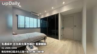 名凰設計 台北新北室內設計 舊屋翻新 台北室內設計 新北室內設計 林口室內設計