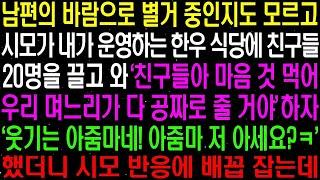 실화사연  남편의 바람으로 별거 중인지도 모르고 시모가 내가 운영하는 식당에 친구들 20명을 끌고 와 공짜로 먹겠다는데  라디오사연  썰사연 사이다사연 감동사연