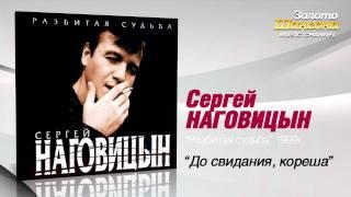 Сергей Наговицын - До свидания, кореша (Audio)