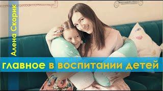 Как воспитать счастливого ребенка?  | Психолог для родителей @АленаСкорик