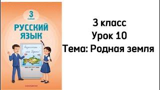 Русский язык. 3 класс Урок 10. Тема: "Родная земля". Орыс тілі 3 сынып 10 сабақ