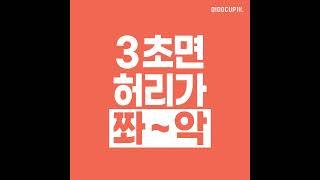 3초면 허리가 쫘악~ 바른 허리 습관, 허리업 디닥업!