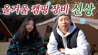 EP38 올겨울 신상 캠핑 장비  | 크리스마스 캠핑  | 일리 커피 머신 Y3.3