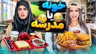 چالش غذای مدرسه یا غذای خونه FOOD CHALLENGE