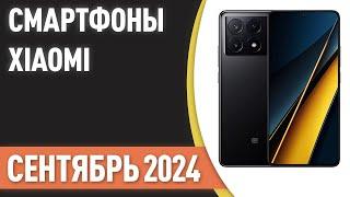 ТОП—7. Недорогие смартфоны Xiaomi [Redmi, POCO]. Рейтинг на Сентябрь 2024 года!