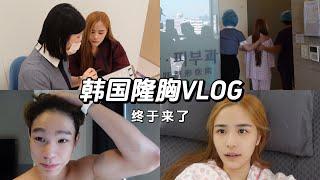 韩国隆胸VLOG 终于来了！