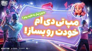 ساخت مپ تی دی ام تک به تک در واو پابجی موبایل