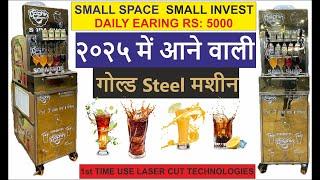 २०२५ में आगयी गोल्ड स्टील सॉफ्टड्रिंक्स मशीन | Smallest soft drinks making machine | soda shop machi