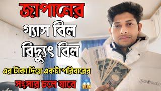 জাপানে গ্যাস বিল ও বিদ্যুৎ বিল কত? Monthly Cost In Japan | Daily Life In Japan | Japan student visa.