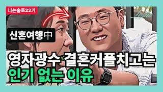 [나는솔로22기] 영자 광수 결혼커플치고는 인기없는 이유 (현커의 관점)