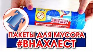 Пакеты для мусора #ВНАХЛЕСТ  Серия PRESTIGE  Avikomp