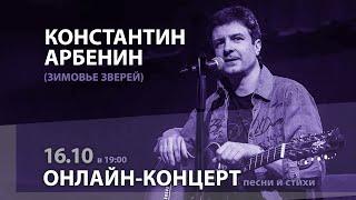 Константин Арбенин | Онлайн-концерт 16.10. 2021 | Зимовье Зверей